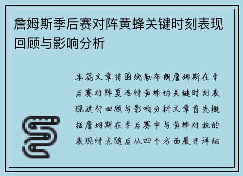 詹姆斯季后赛对阵黄蜂关键时刻表现回顾与影响分析