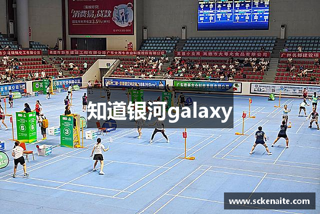 知道银河galaxy